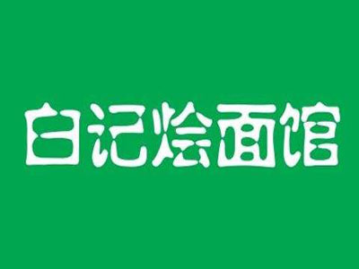 白记烩面馆加盟
