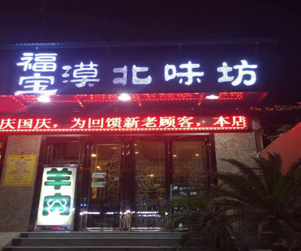 福宝漠北味坊加盟门店