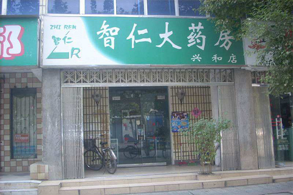 智仁大药房加盟门店