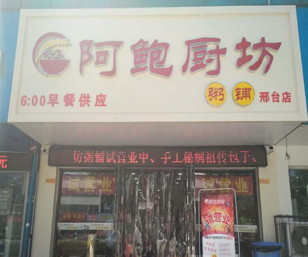 阿鲍厨坊加盟门店