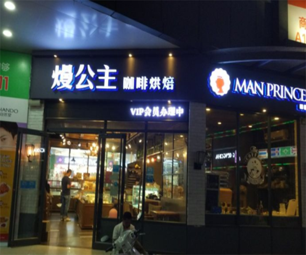 熳公主咖啡烘焙加盟门店