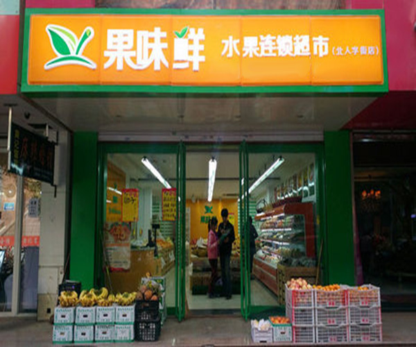 果味鲜水果超市加盟门店