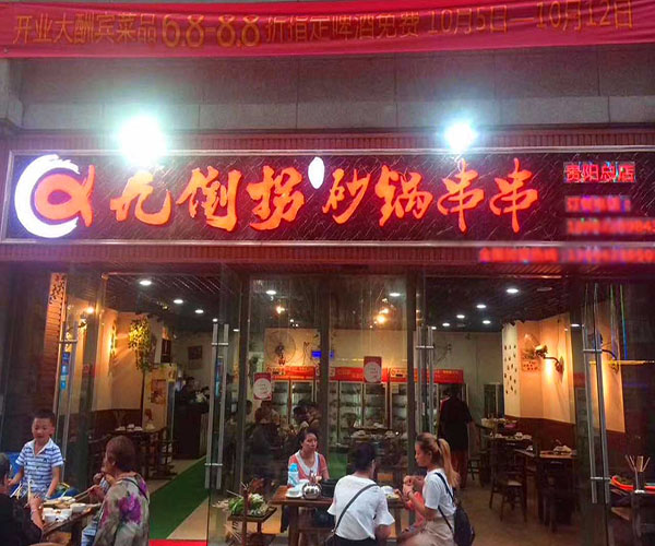 巴蜀九倒拐砂锅串串加盟