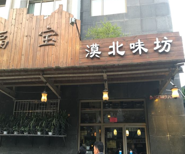 福宝漠北味坊加盟门店