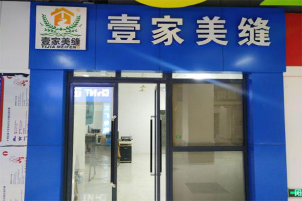 壹家美缝加盟