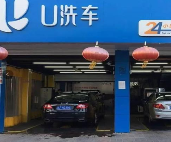 U洗车加盟门店