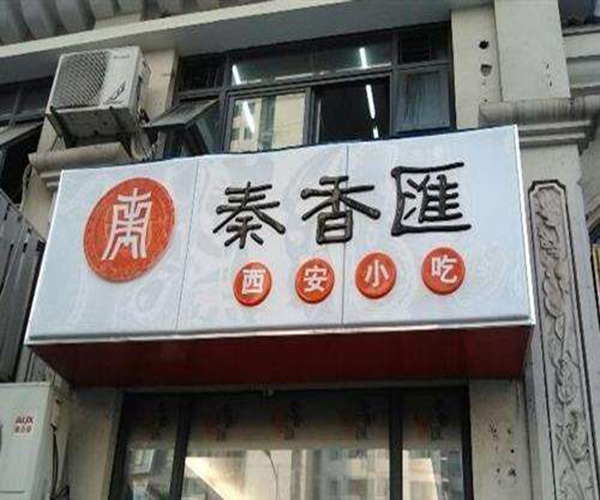 秦香汇加盟门店