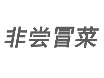 非尝冒菜加盟