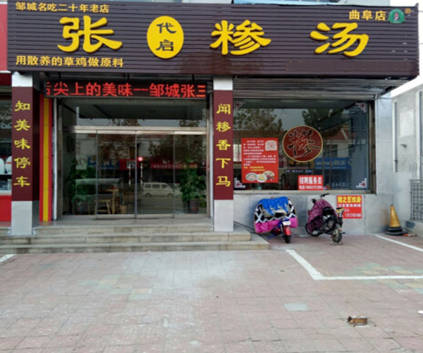 张代启糁汤加盟门店