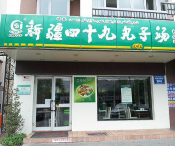 49丸子汤加盟门店