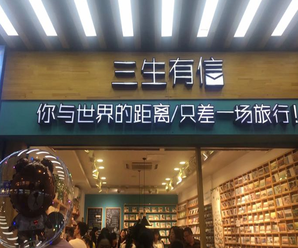 三生有信加盟门店