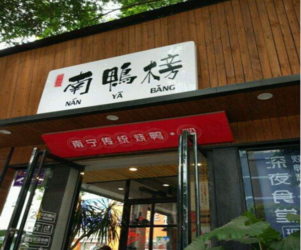 南鸭榜加盟门店