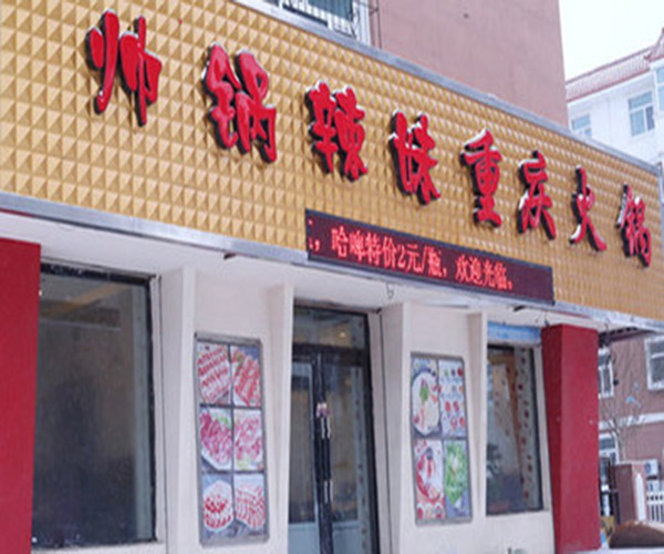 帅锅辣妹火锅加盟
