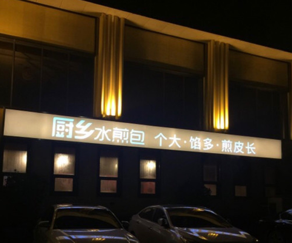 厨乡水煎包加盟门店