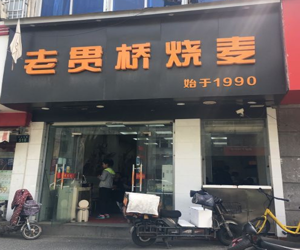 老贯桥烧麦加盟门店