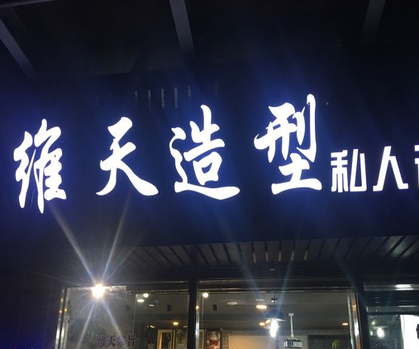 维天护肤造型加盟门店