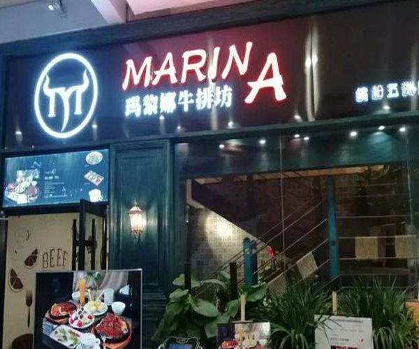 玛黎娜牛排加盟门店