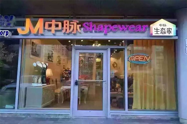 中脉美体加盟门店