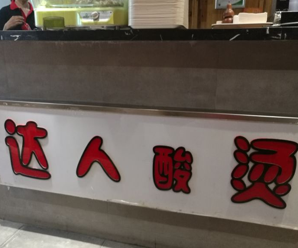 达人酸烫加盟门店