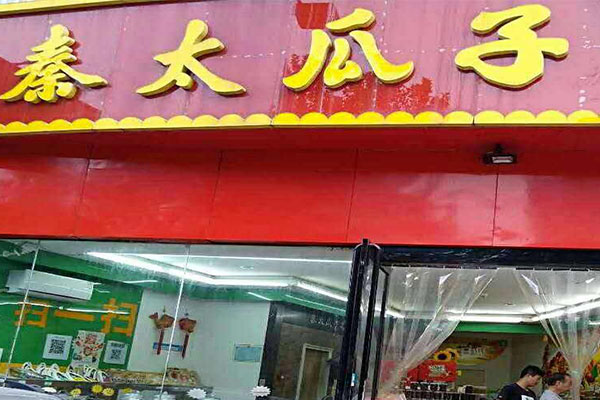 秦太瓜子加盟门店