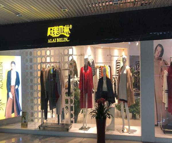 阿莱贝琳加盟门店