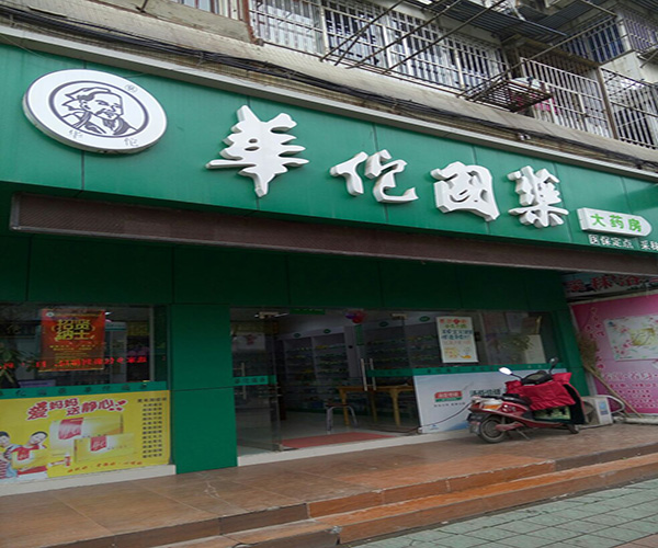华佗国药加盟门店