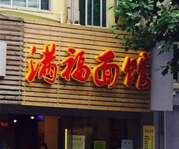 满福面馆加盟门店