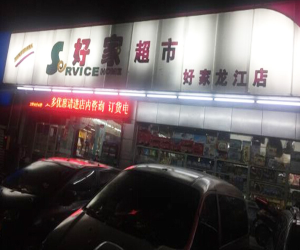 好家超市加盟门店