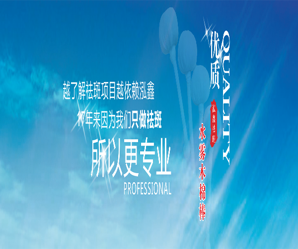 泓鑫祛斑