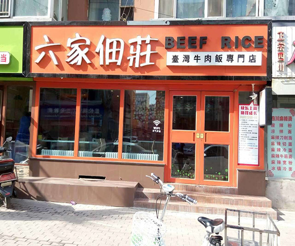 六家佃庄加盟门店