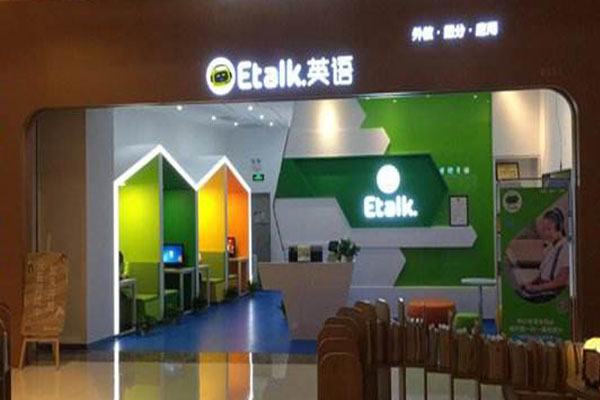 etalk英语加盟门店