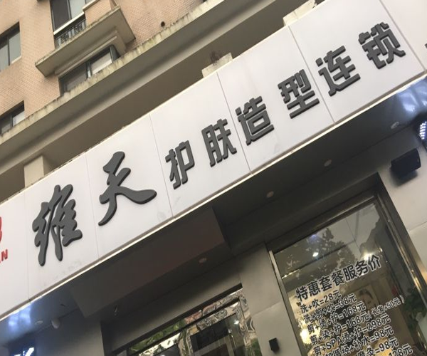 维天护肤造型加盟门店