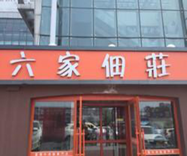 六家佃庄加盟门店