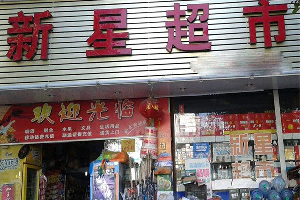 新星超市加盟门店