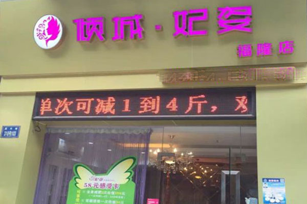 倾城妃姿加盟门店