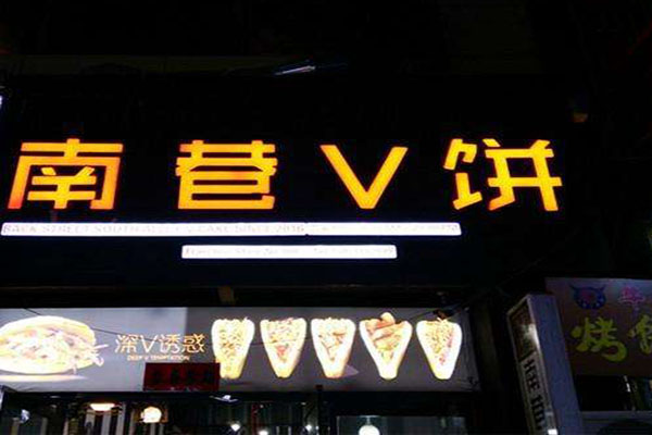 南巷v饼加盟门店