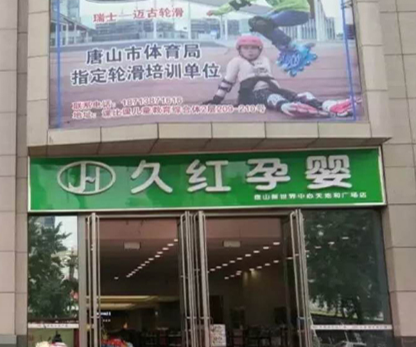 久红孕婴加盟门店