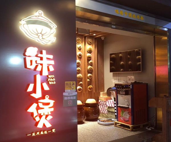 味小煲加盟门店