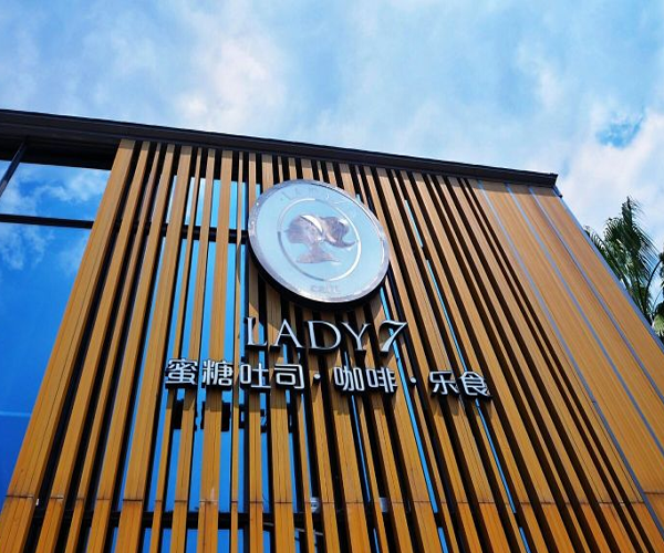 lady 7加盟门店