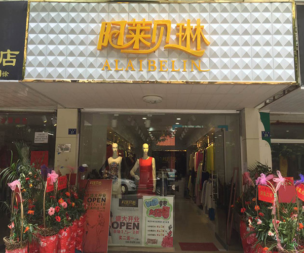 阿莱贝琳加盟门店
