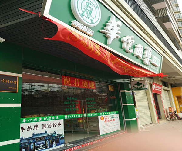 华佗国药加盟门店