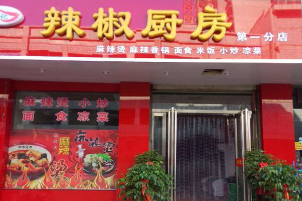 辣椒厨房加盟门店