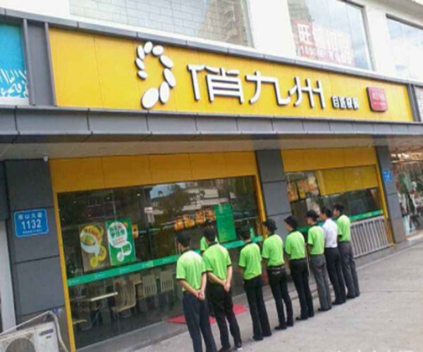 俏九州加盟门店