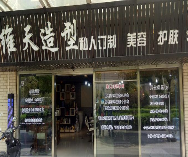 维天护肤造型加盟门店