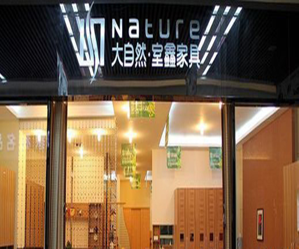 大自然室鑫加盟门店