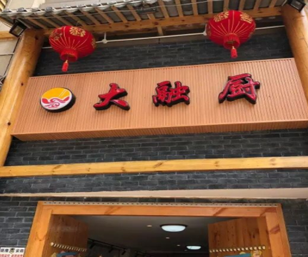 大融厨加盟门店