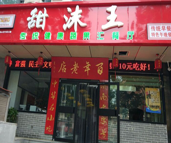 甜沫王加盟门店