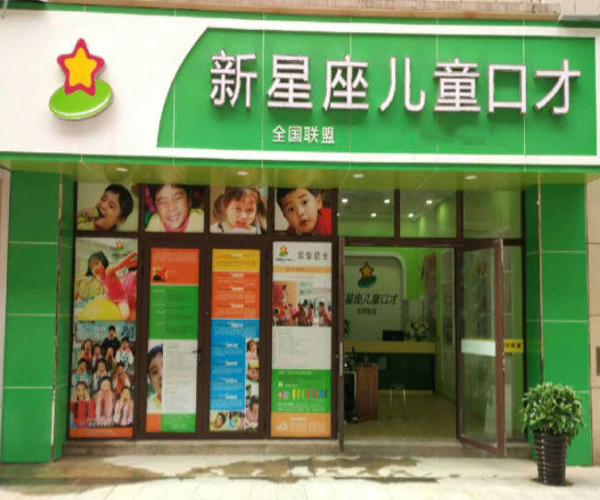 新星座口才加盟门店