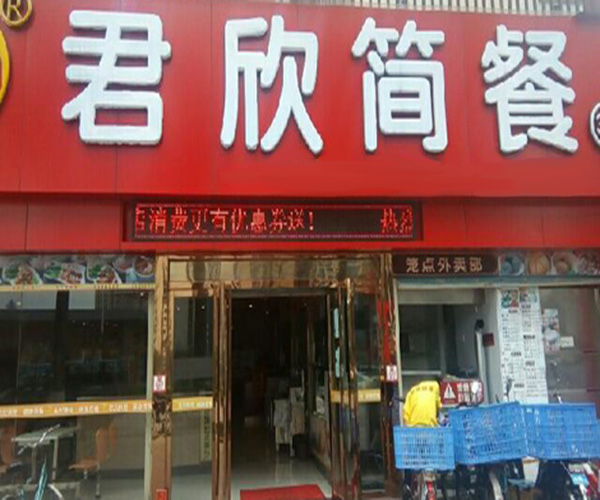 君欣简餐加盟门店