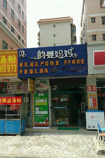 韵婴妈妈加盟费